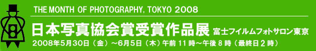 2004年日本写真協会賞受賞作品展